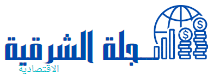 مجلة الشرقية الاقتصادية